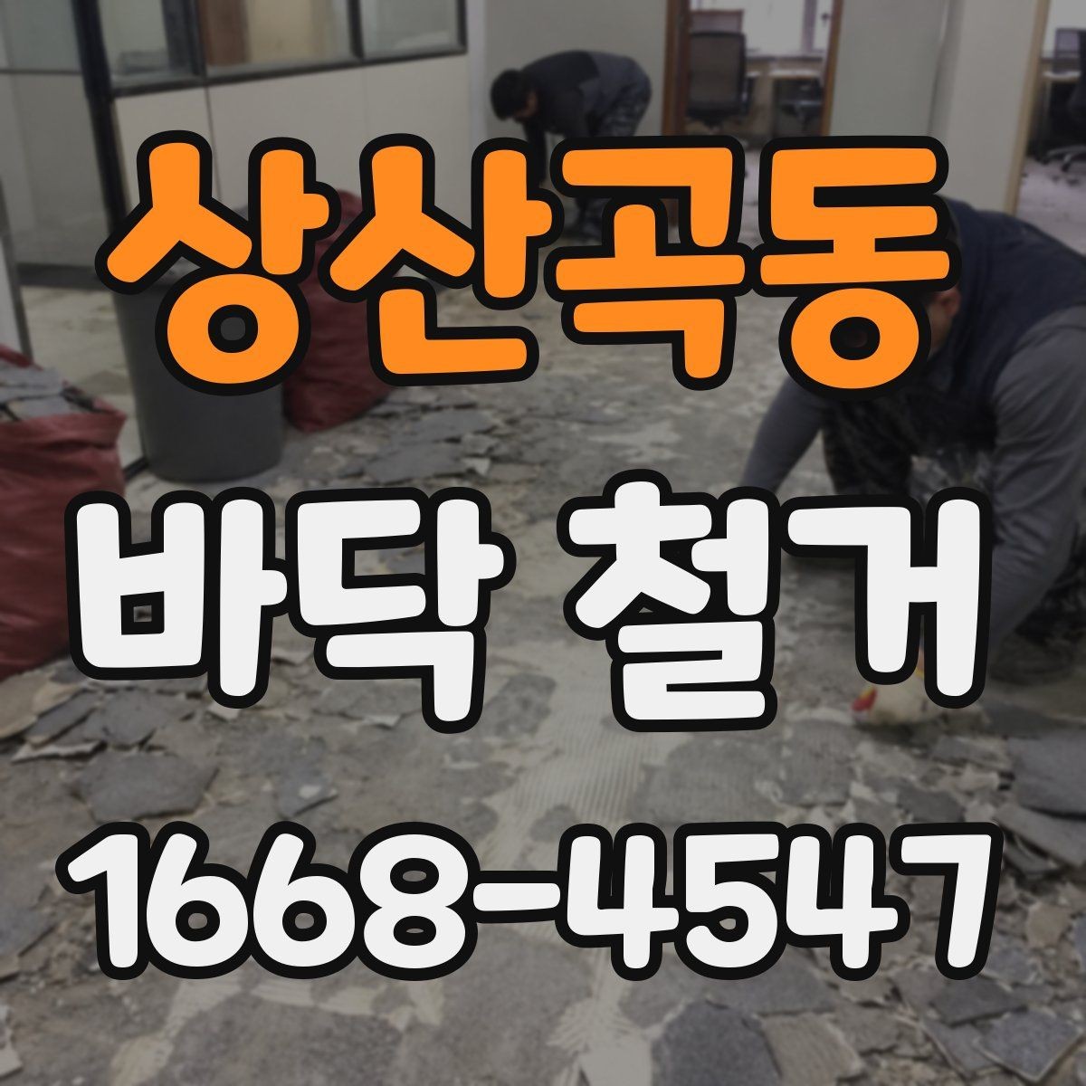 상산곡동 바닥 철거 후 복원 공사까지 고려한 일정 짜기