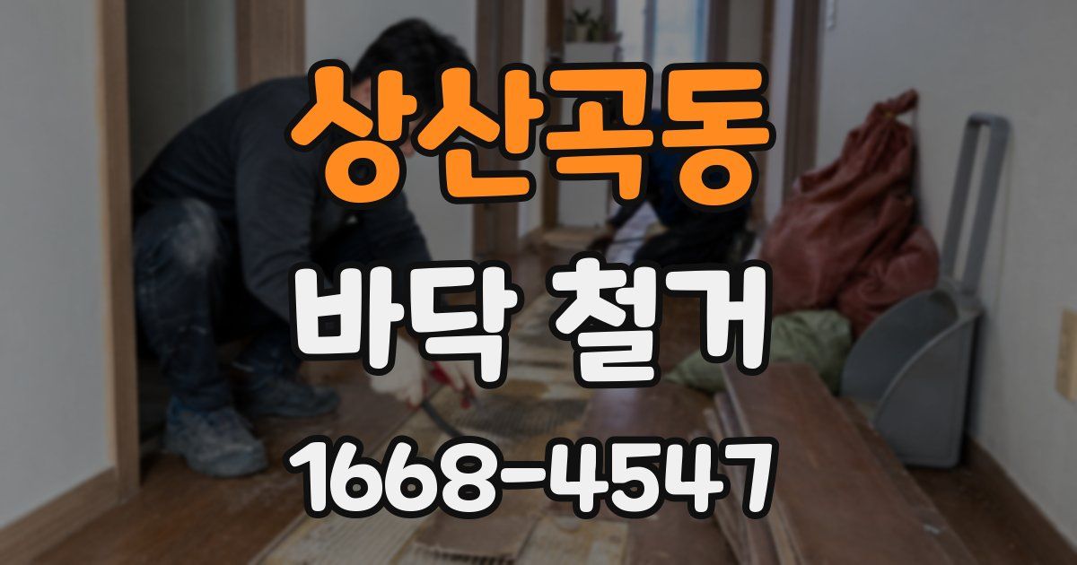 상산곡동 바닥 철거
