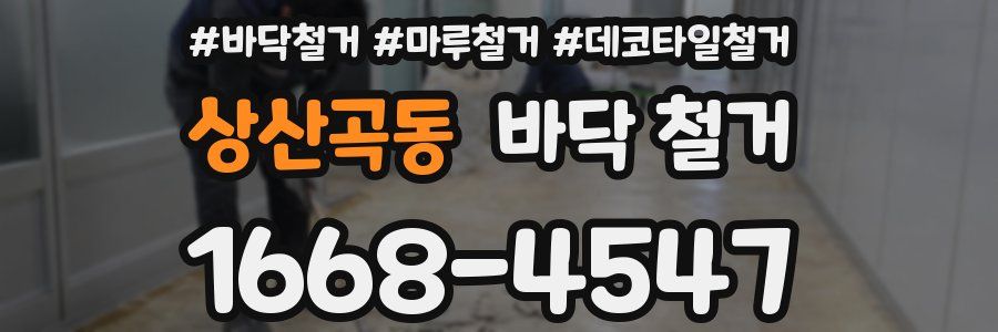 상산곡동 바닥 철거