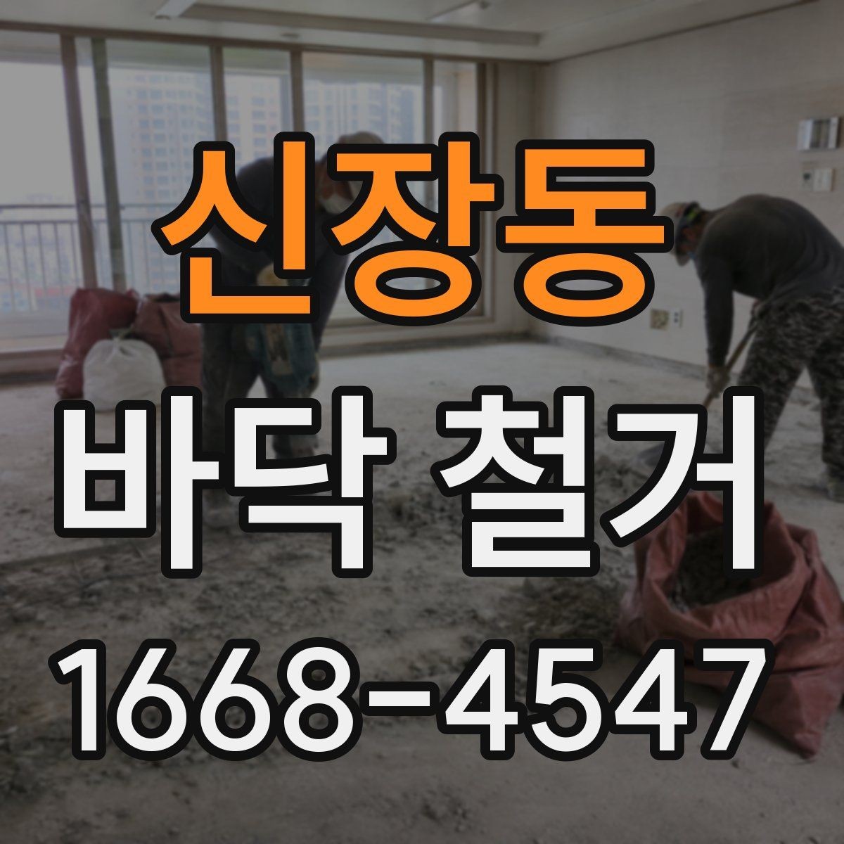 신장동 바닥 철거 현장 사진으로 보는 진행 과정