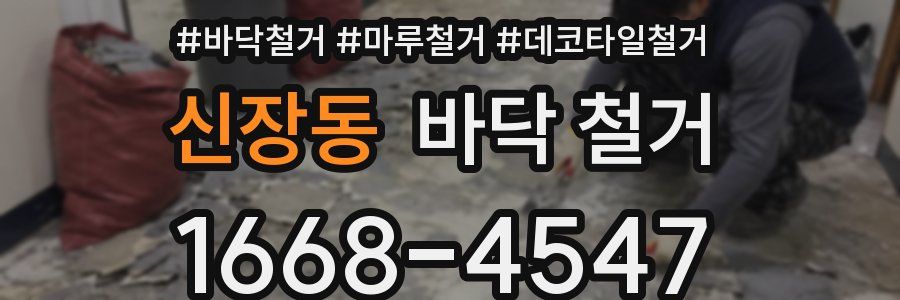 신장동 바닥 철거