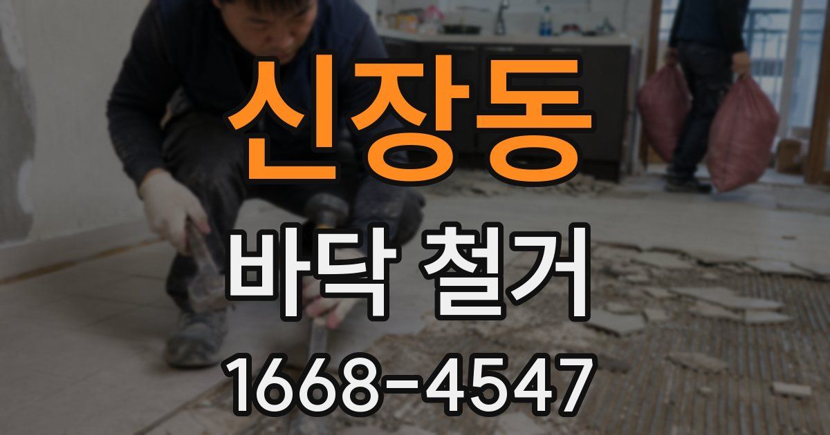 신장동 바닥 철거