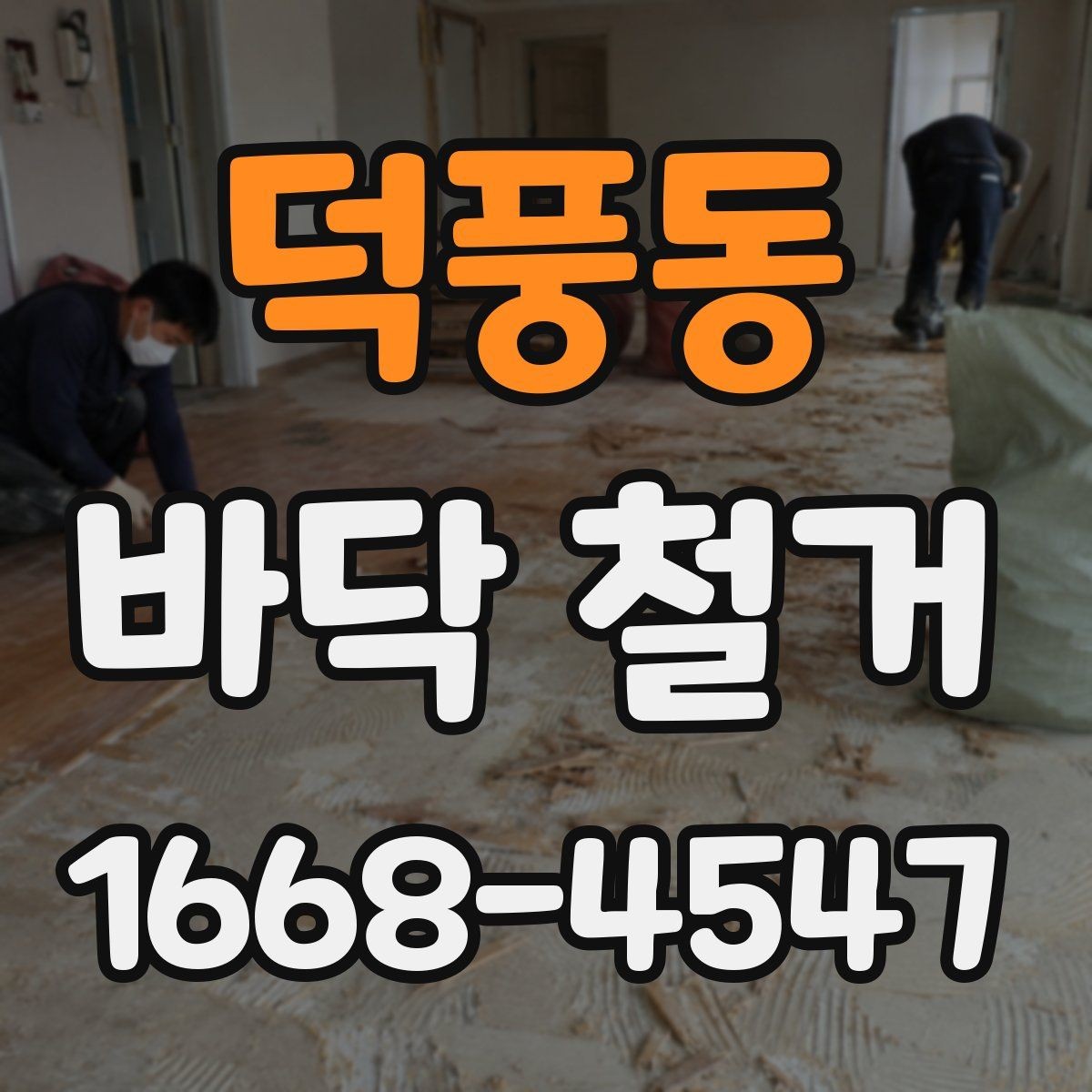 덕풍동 바닥 철거 후 폐기물 운반 절차