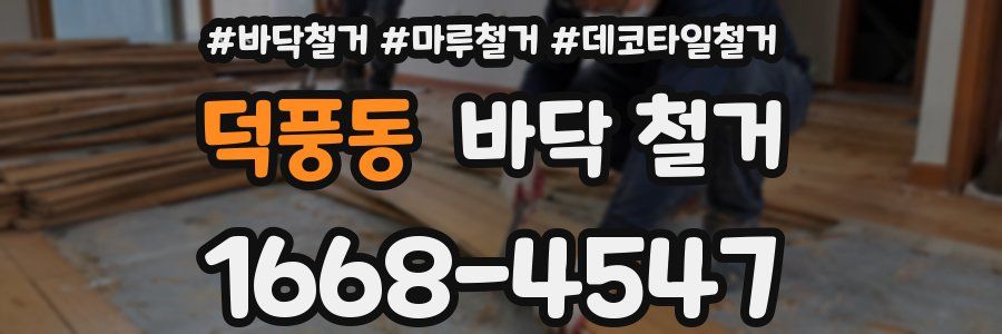 덕풍동 바닥 철거