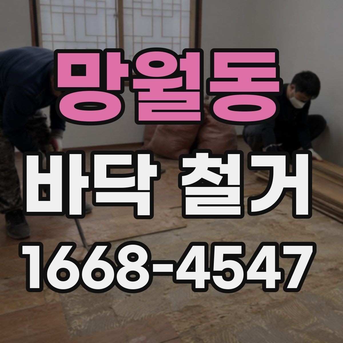 망월동 바닥 철거 견적이 높아지는 이유 살펴보기