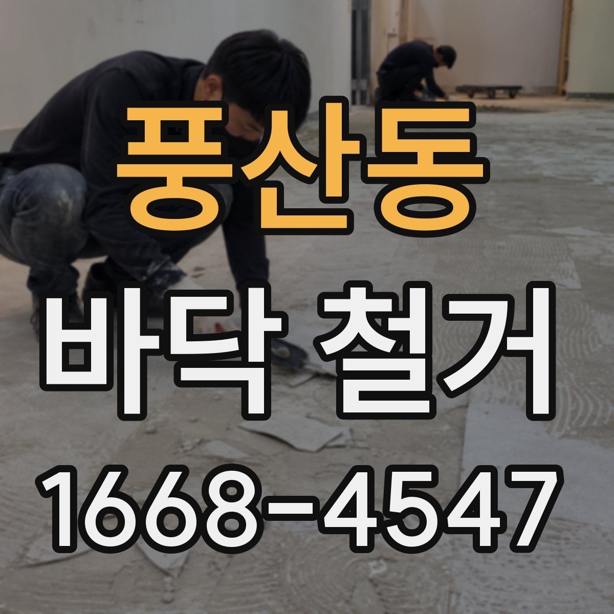 풍산동 바닥 철거 후 바닥 평탄화가 중요한 이유