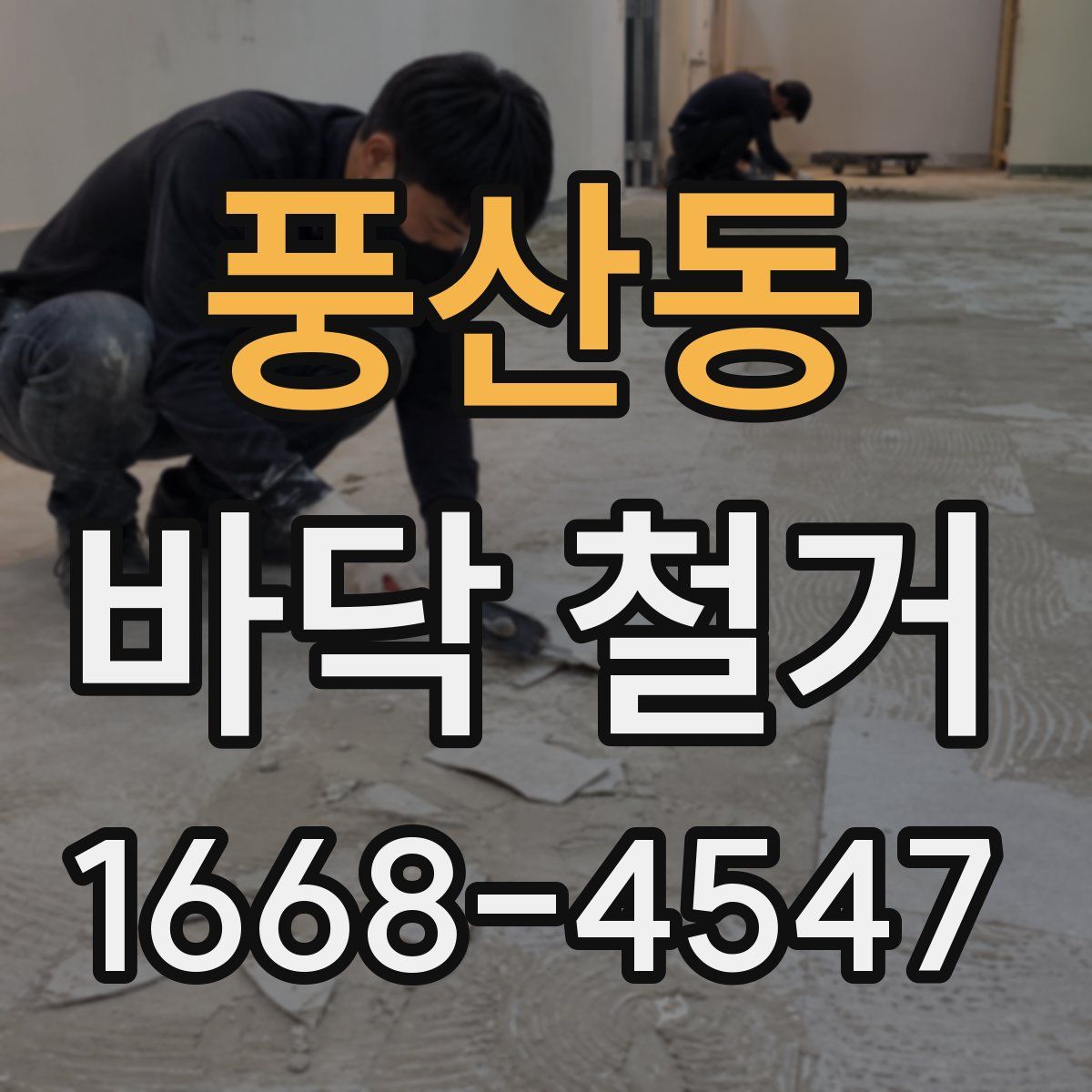 풍산동 바닥 철거