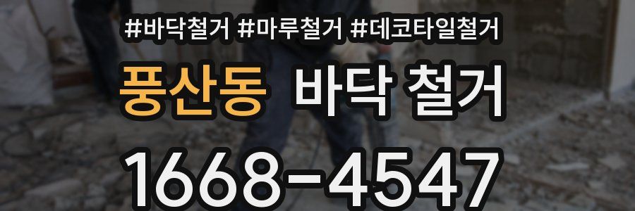 풍산동 바닥 철거