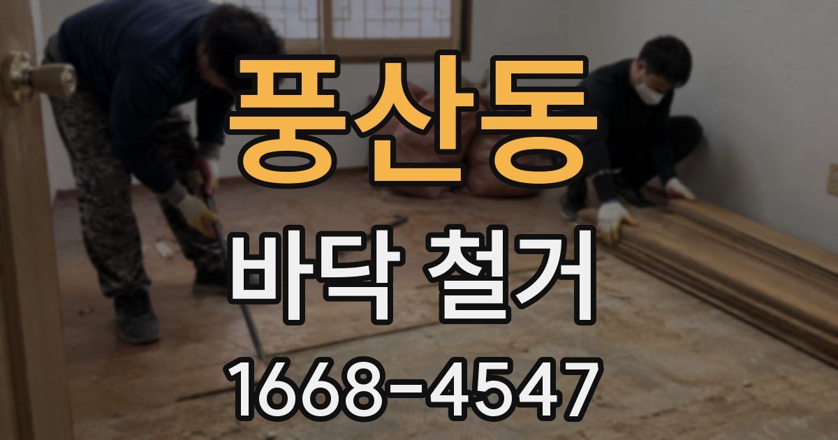 풍산동 바닥 철거