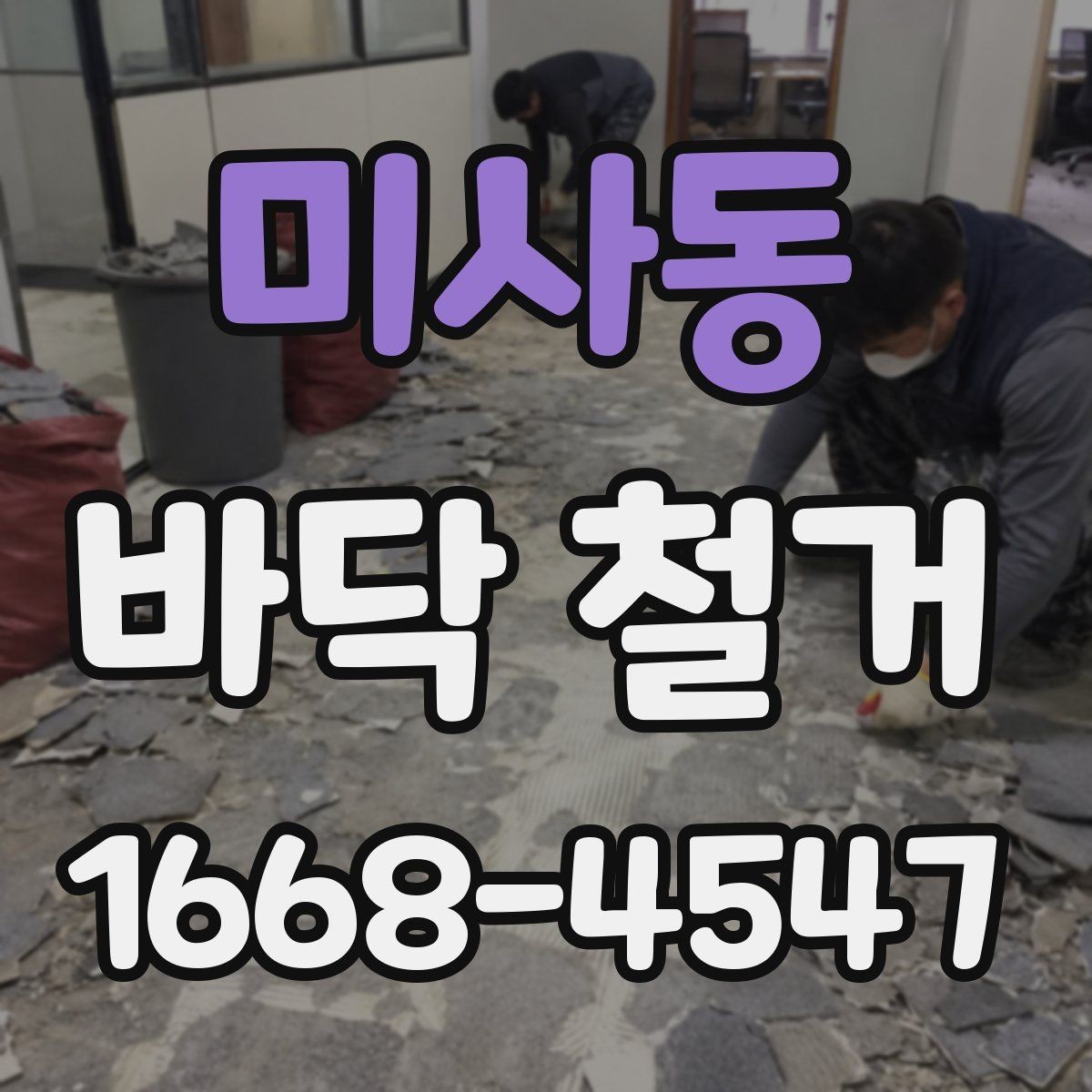 미사동 바닥 철거 시 소음과 분진 줄이는 방법