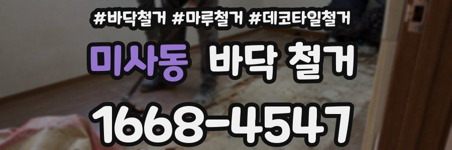 미사동 바닥 철거