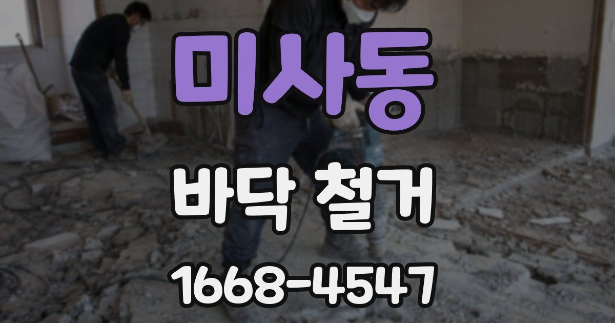 미사동 바닥 철거