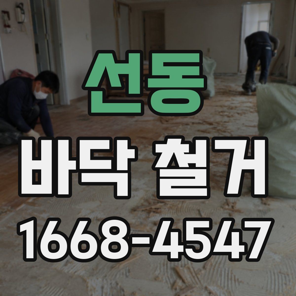 선동 바닥 철거 시 추가 비용이 생기는 경우