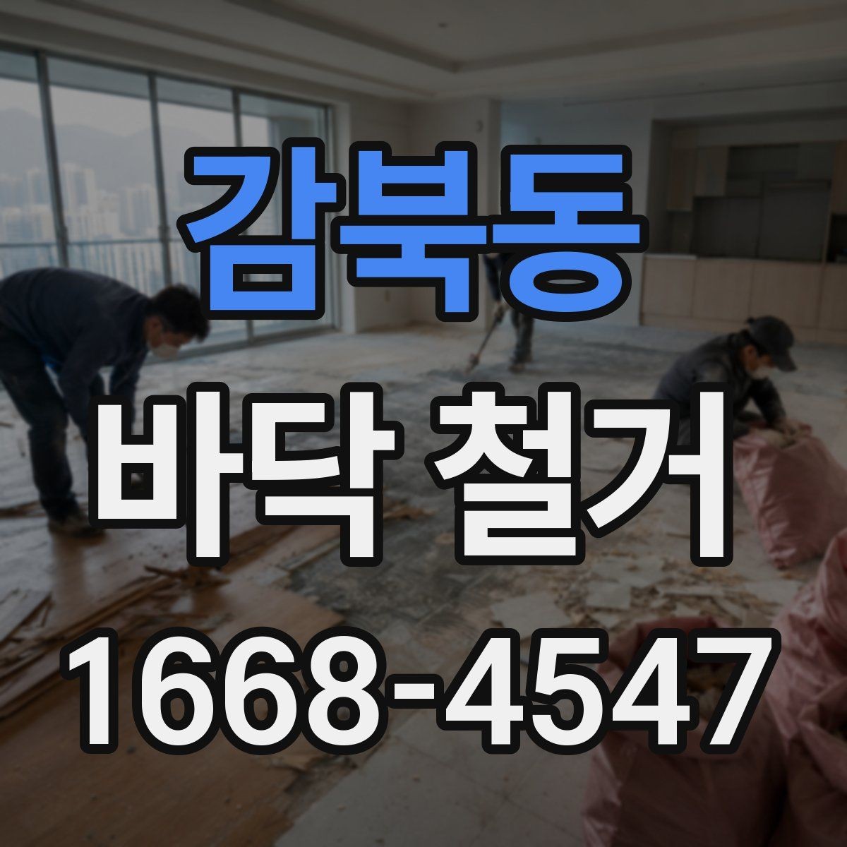 감북동 바닥 철거 소음 민원 줄이기 위한 준비