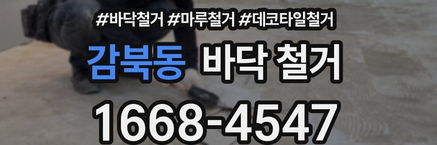 감북동 바닥 철거
