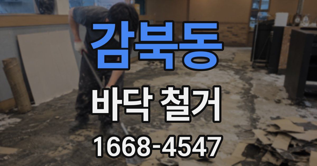 감북동 바닥 철거