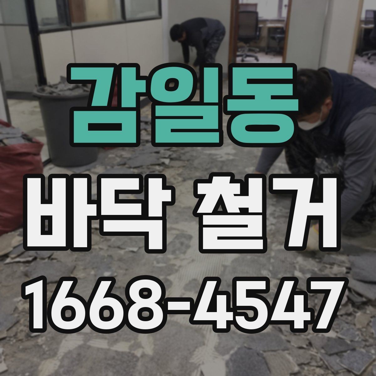 감일동 바닥 철거 시공 범위를 정확히 정하는 방법