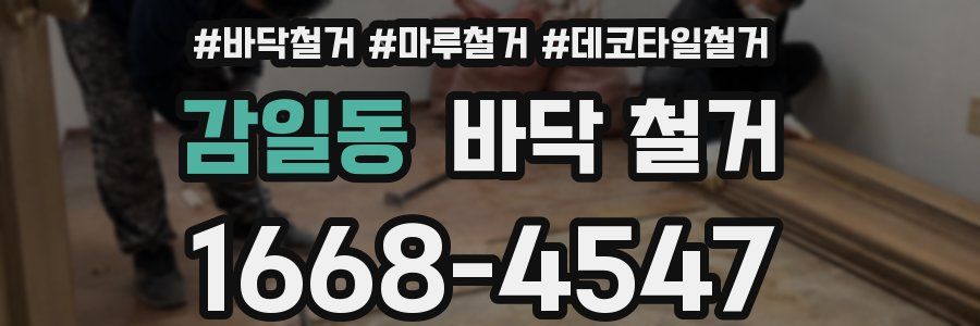 감일동 바닥 철거