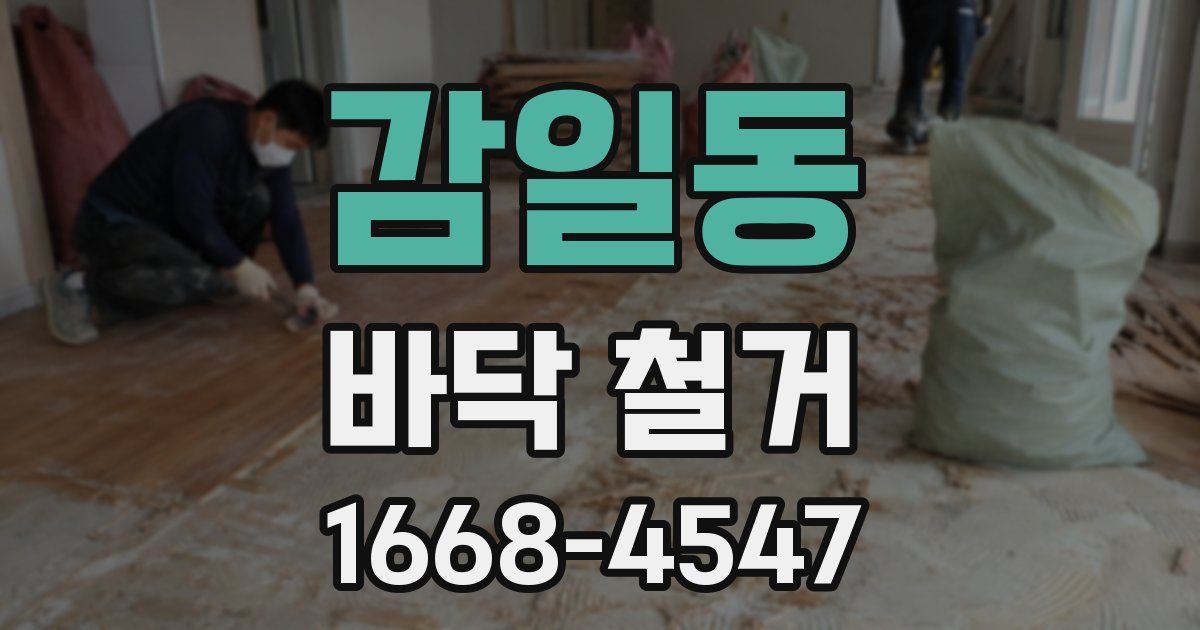 감일동 바닥 철거