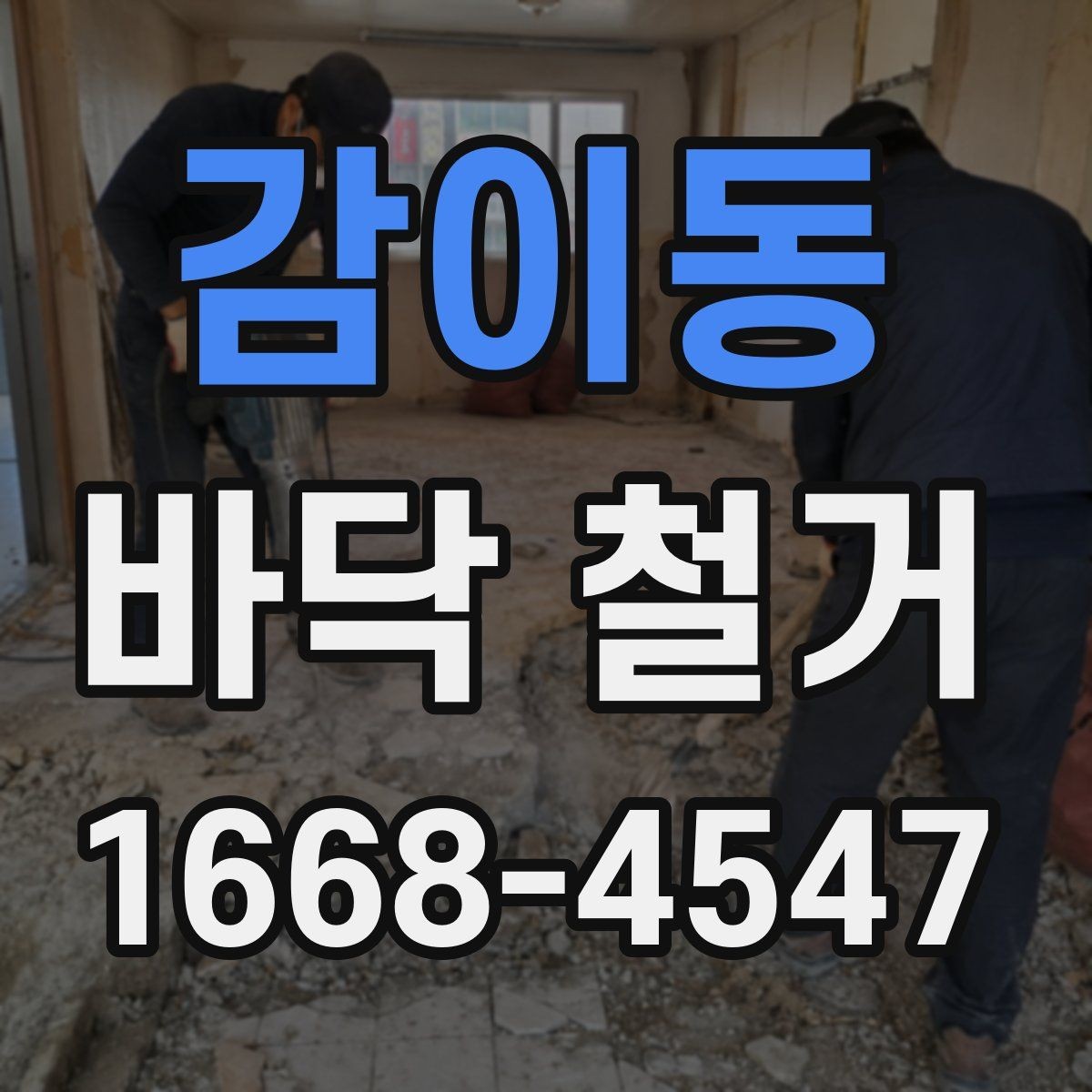 감이동 바닥 철거 작업 중 발생하는 위험 요소