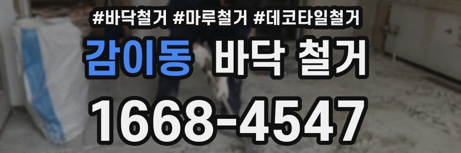 감이동 바닥 철거