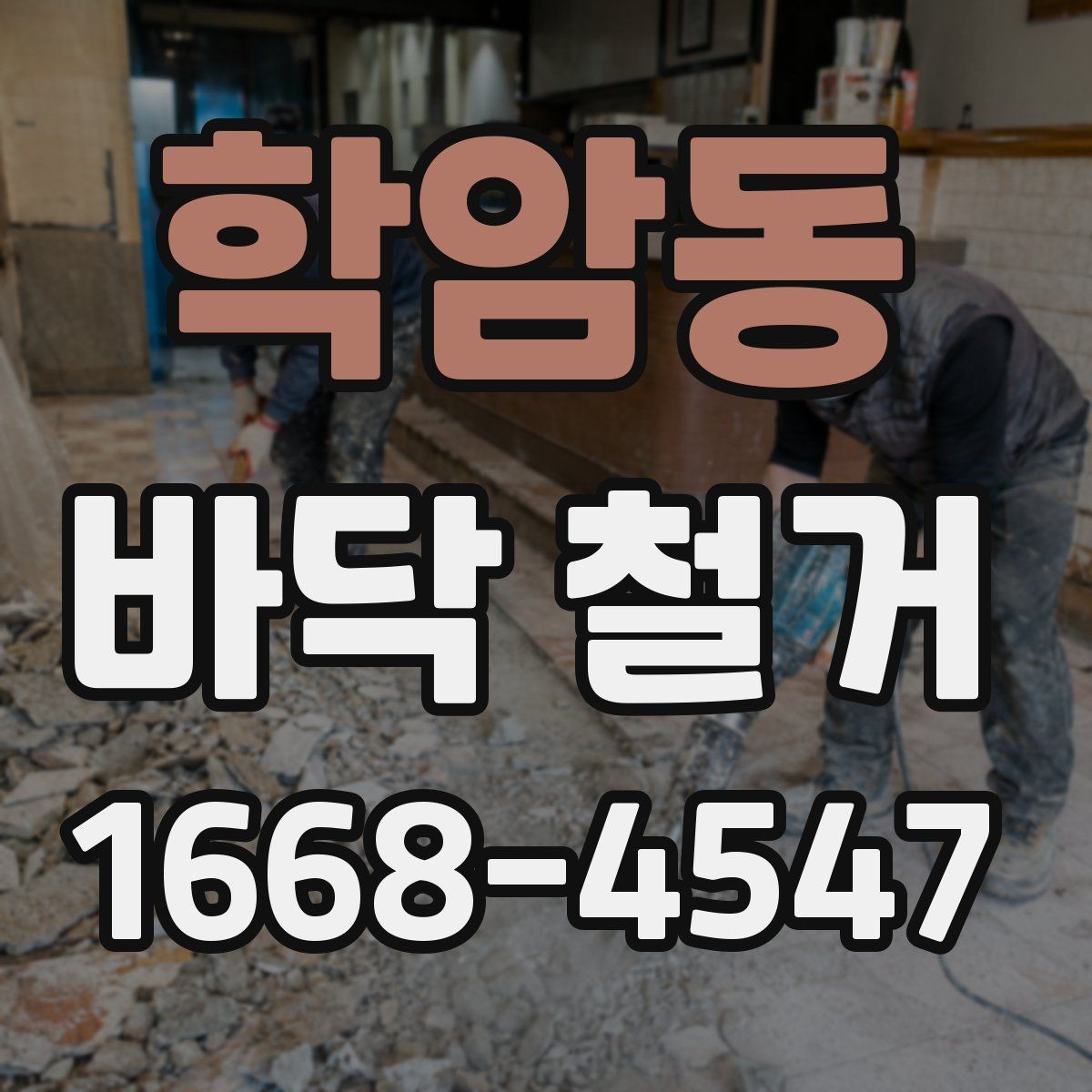 학암동 바닥 철거 시공 범위와 일정