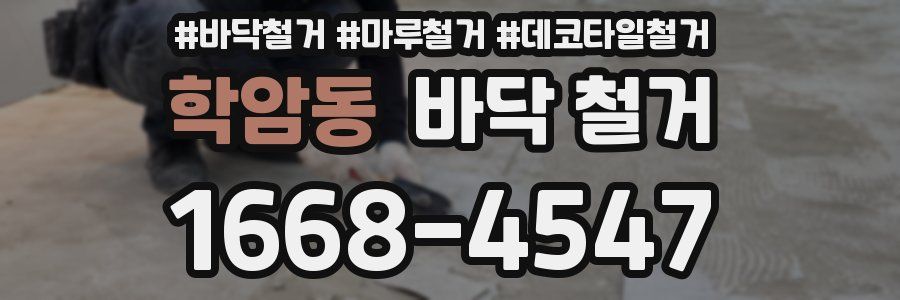 학암동 바닥 철거