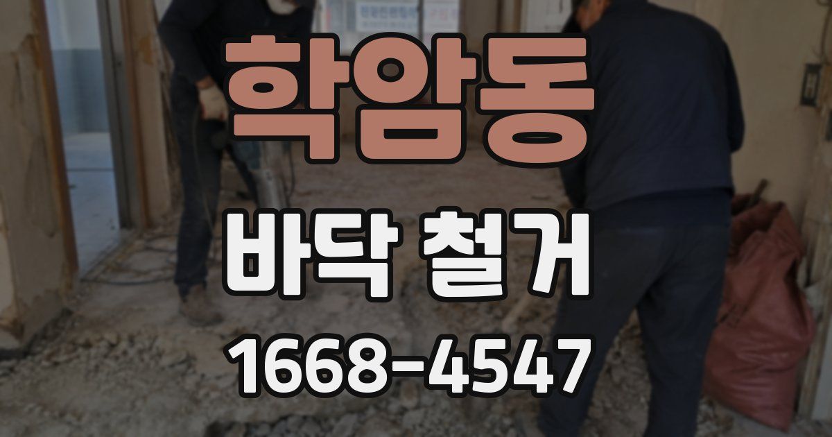 학암동 바닥 철거