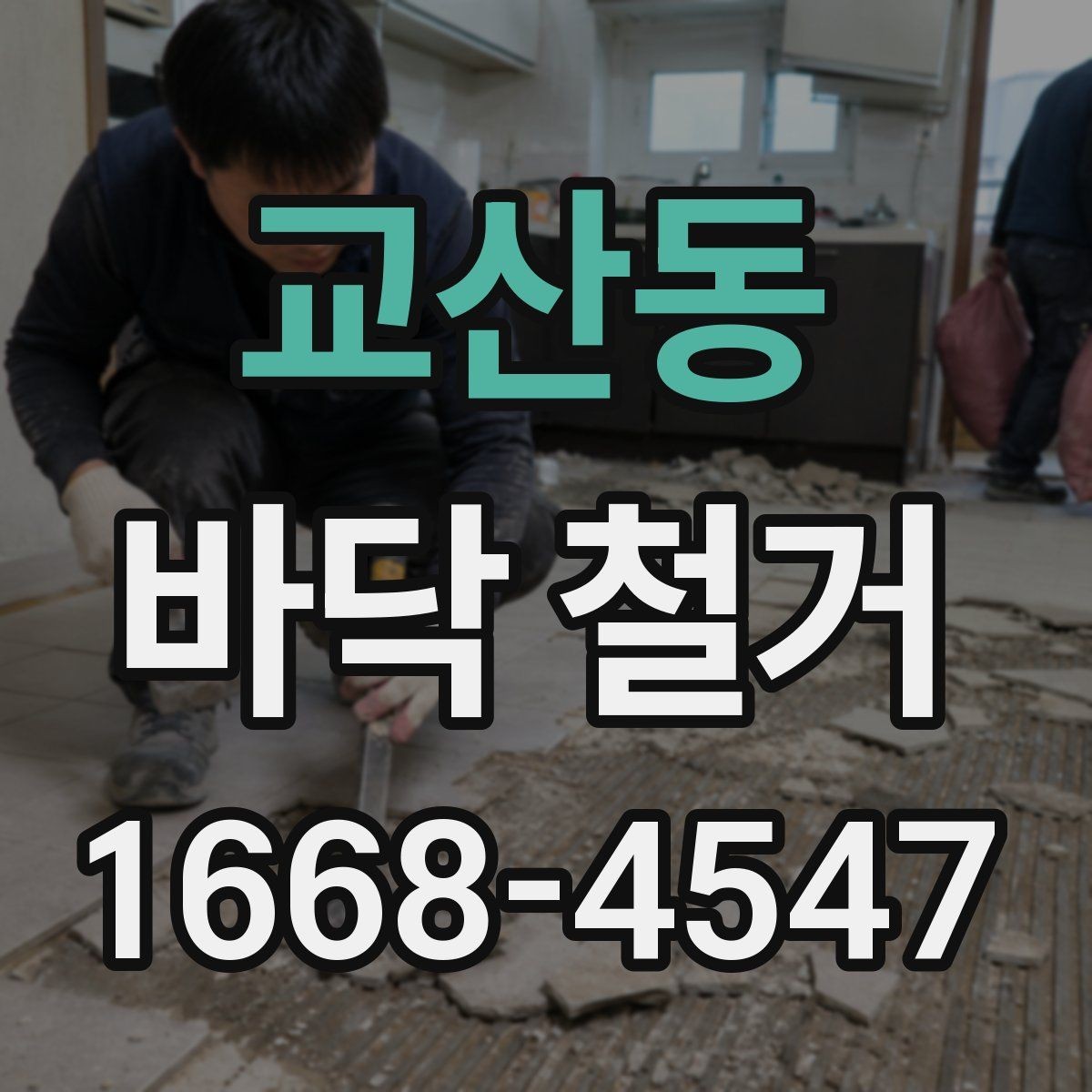교산동 바닥 철거 견적 비교할 때 체크할 항목