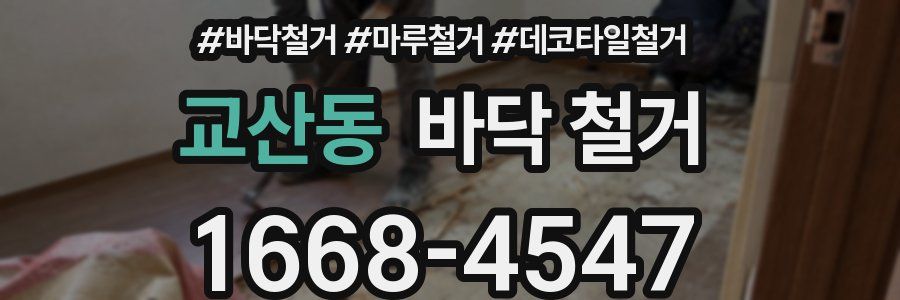교산동 바닥 철거