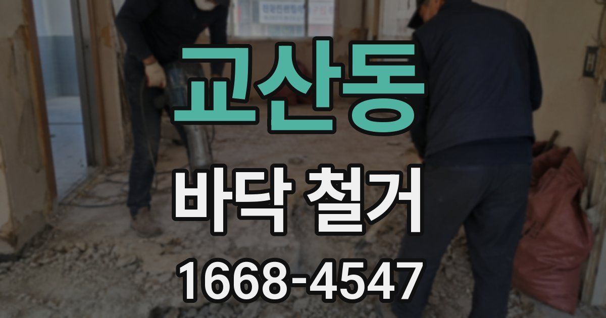 교산동 바닥 철거