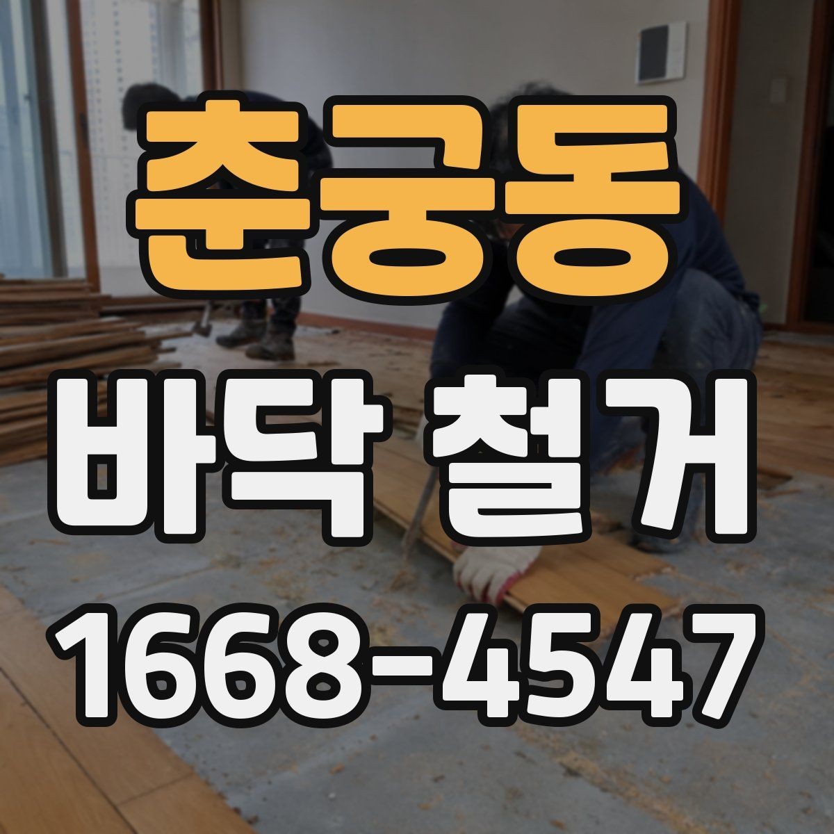 춘궁동 바닥 철거 업체 선택할 때 살펴볼 부분