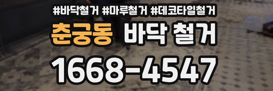 춘궁동 바닥 철거