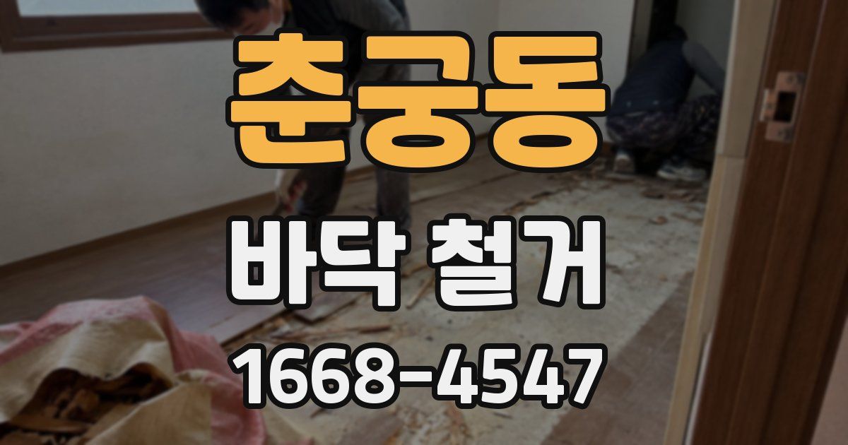 춘궁동 바닥 철거