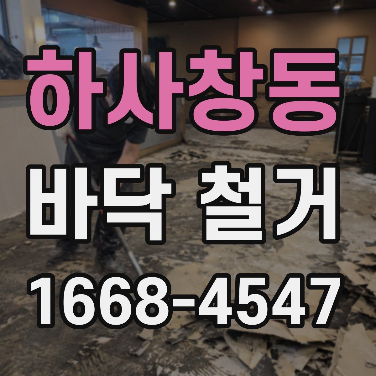 하사창동 바닥 철거 후 바닥면 상태를 보는 기준