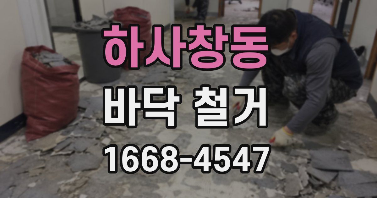 하사창동 바닥 철거