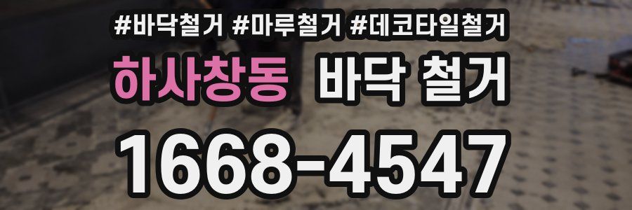 하사창동 바닥 철거
