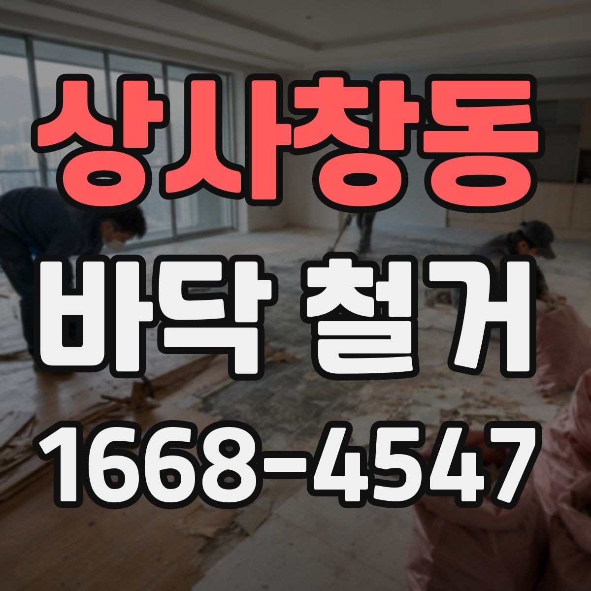 상사창동 바닥 철거 후 바닥 재시공 전 정리 기준