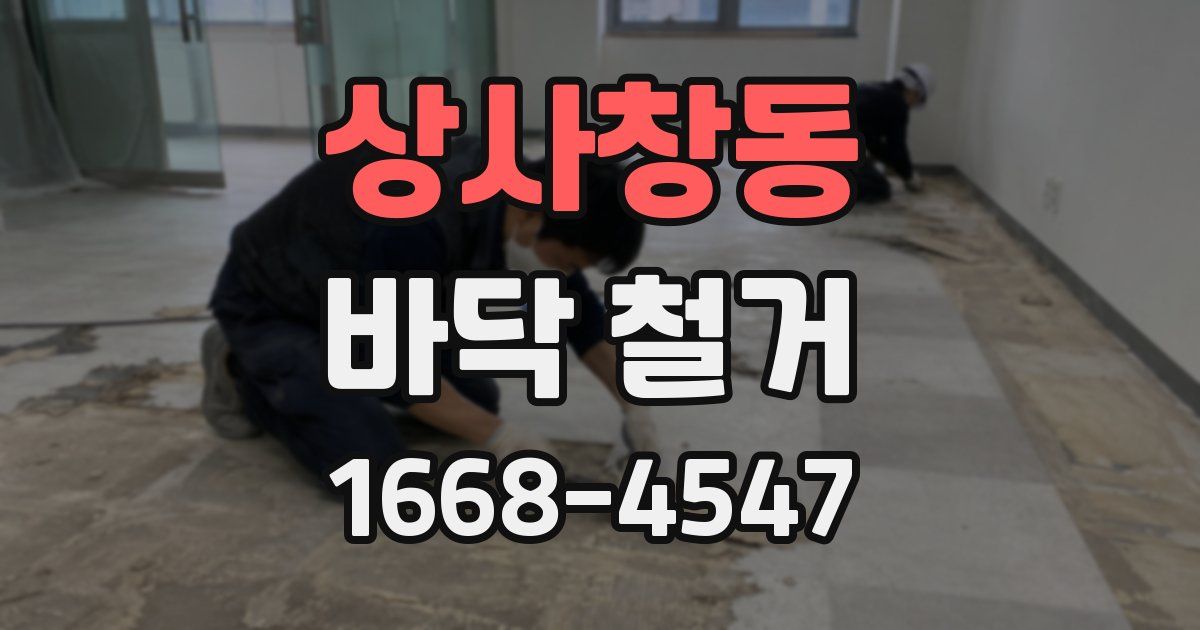 상사창동 바닥 철거