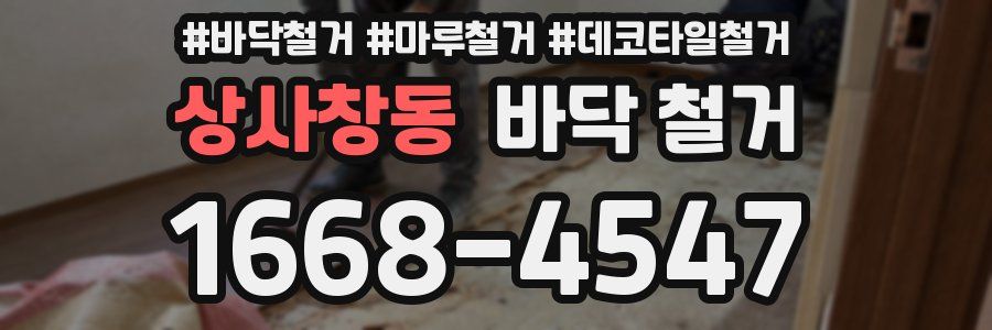 상사창동 바닥 철거
