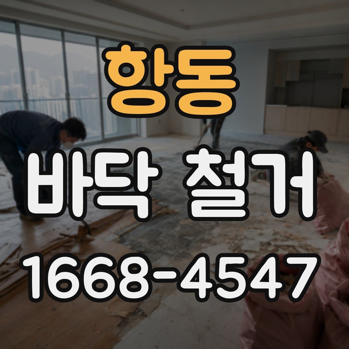 항동 바닥 철거 공사에서 효율을 높이는 운영 방법