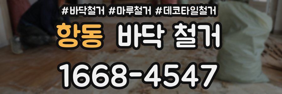 항동 바닥 철거