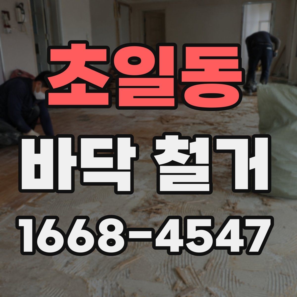 초일동 바닥 철거 공사 중 안전사고 예방 수칙