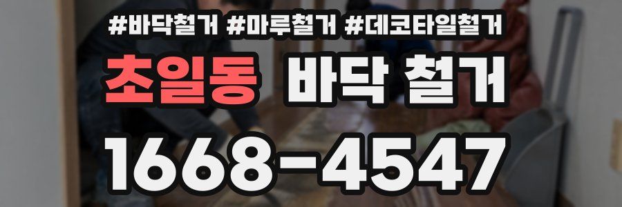 초일동 바닥 철거