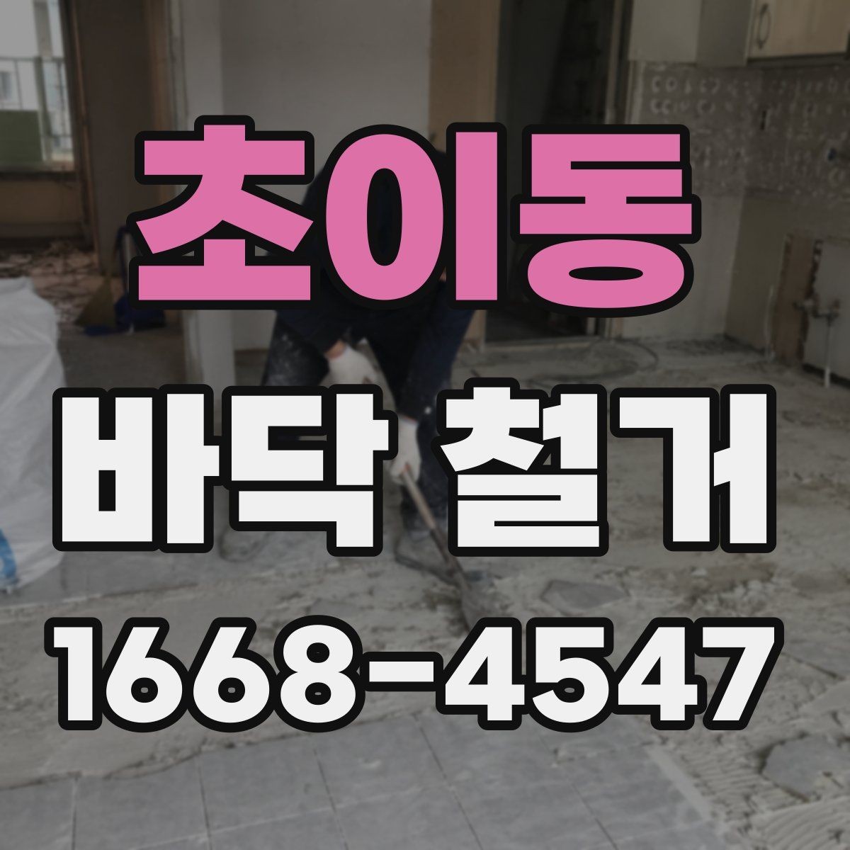 초이동 바닥 철거 견적과 실제 비용 차이 살펴보기