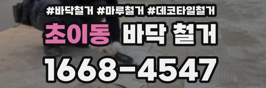 초이동 바닥 철거