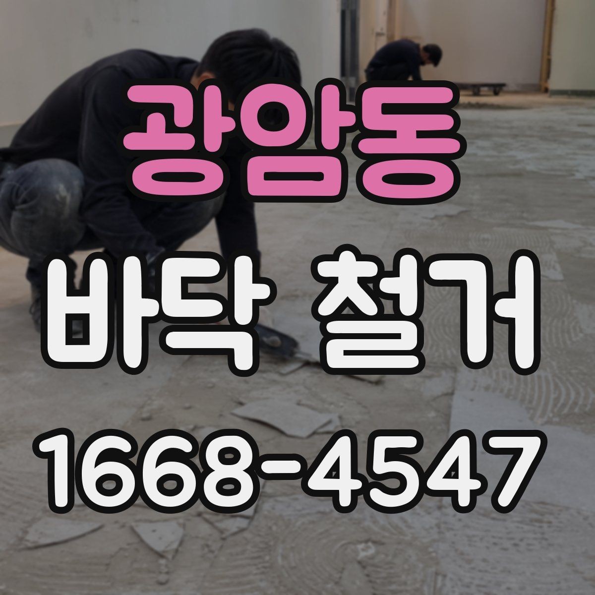 광암동 바닥 철거 작업이 끝난 뒤 확인할 사진 포인트