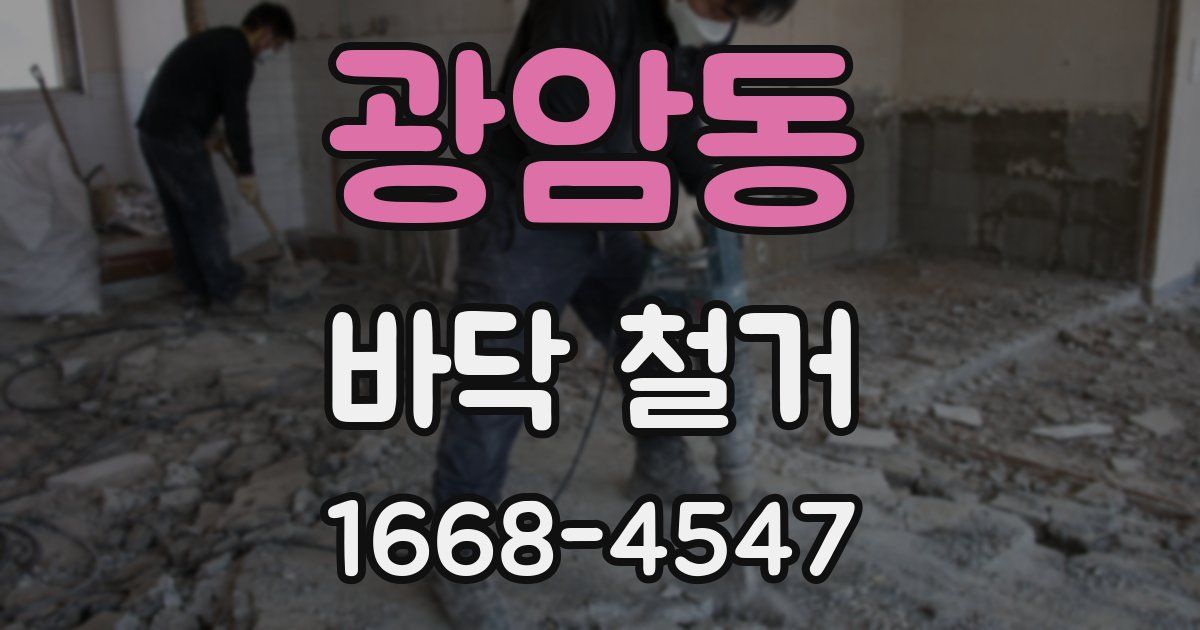 광암동 바닥 철거