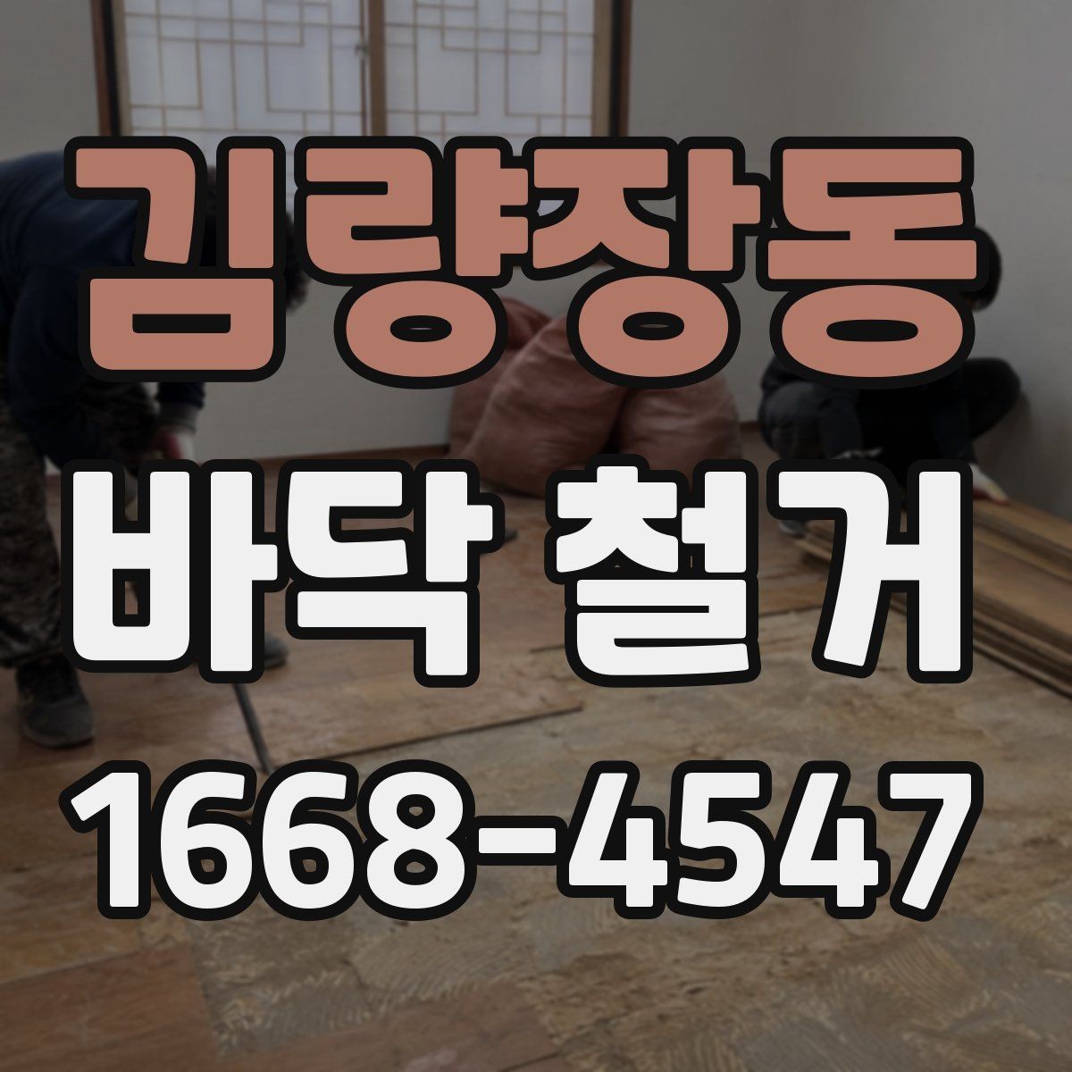 김량장동 바닥 철거 전에 전기·배관 위치 확인하기