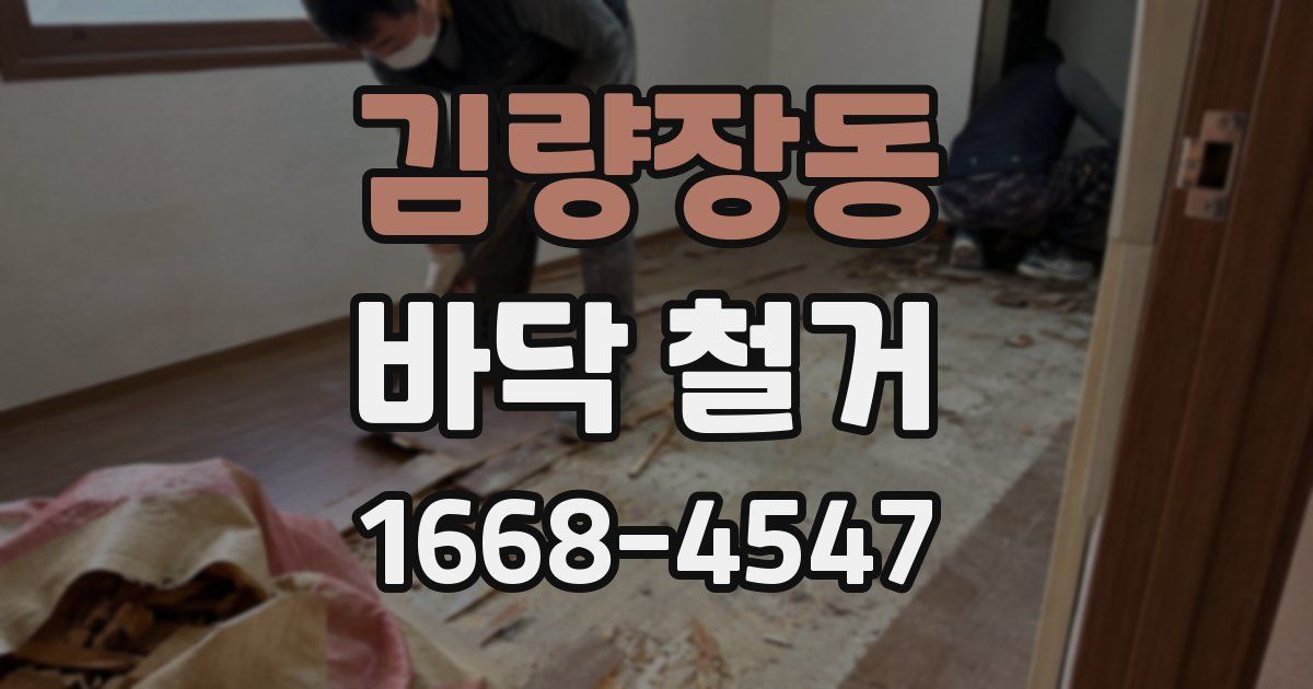 김량장동 바닥 철거